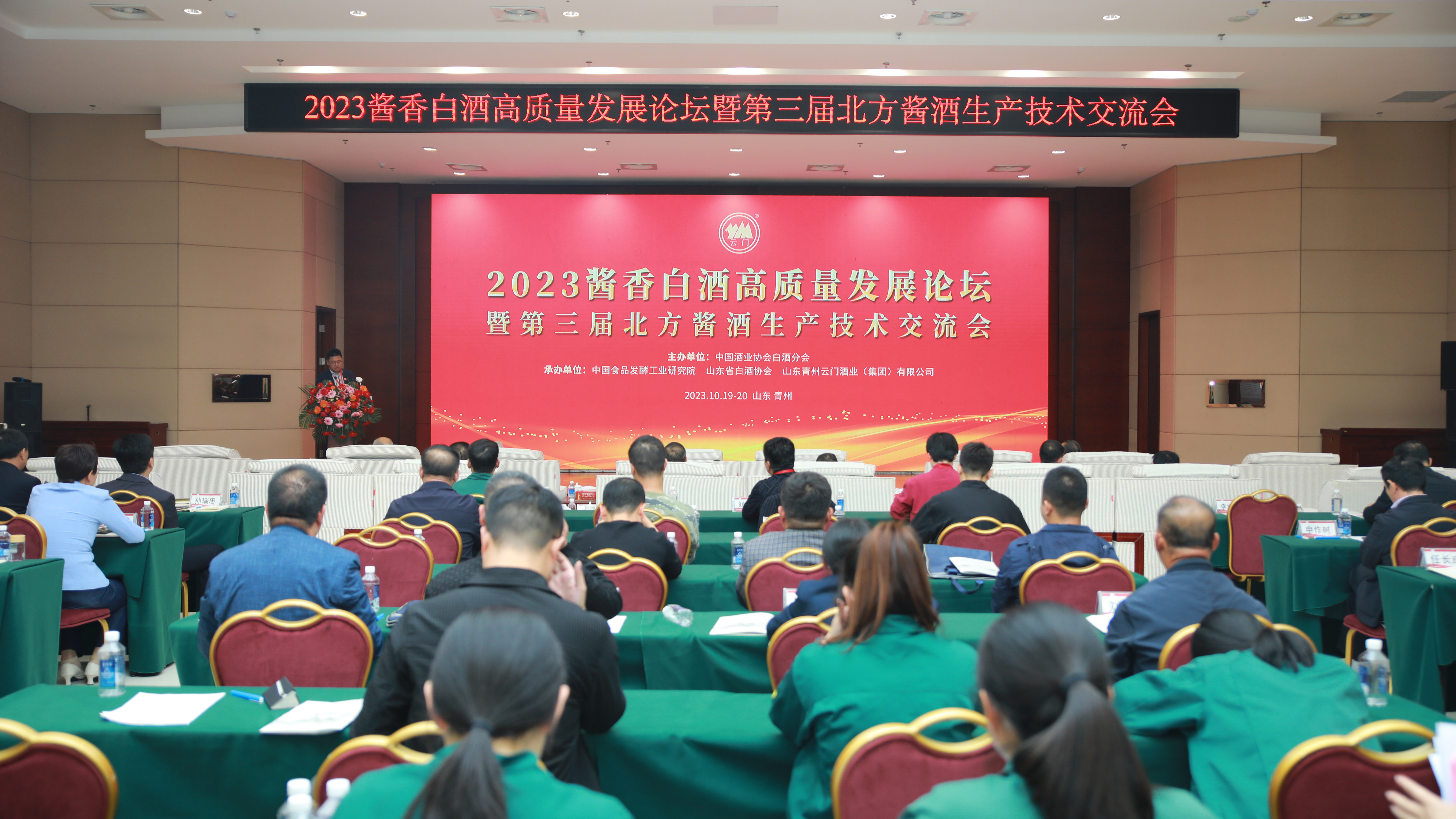 2023年10月19日，“2023酱香白酒高质量发展论坛暨第三届北方酱酒生产技术交流会”在青州召开，中国酒业协会理事长宋书玉发表开幕致辞《品青州从事 抒青云之志》。.JPG